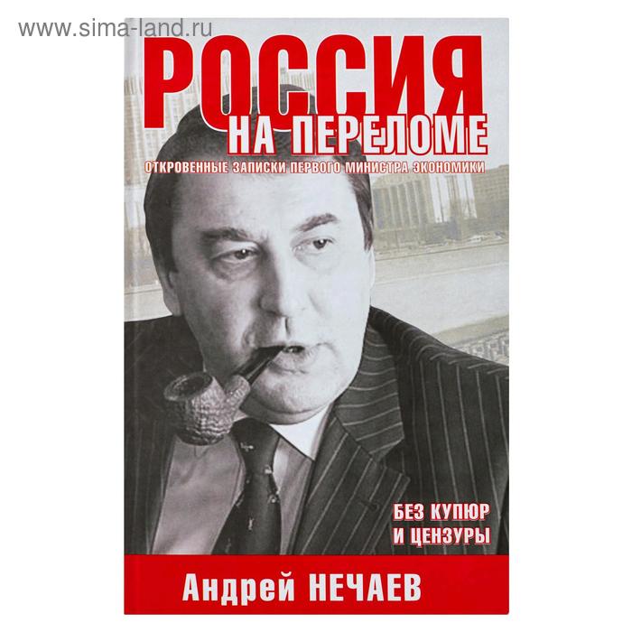 Россия на переломе. Откровенные записки первого министра экономики
Россия на переломе. Откровенные записки первого министра экономики