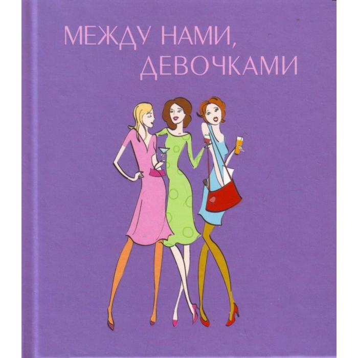 Между нами, девочками
Между нами, девочками