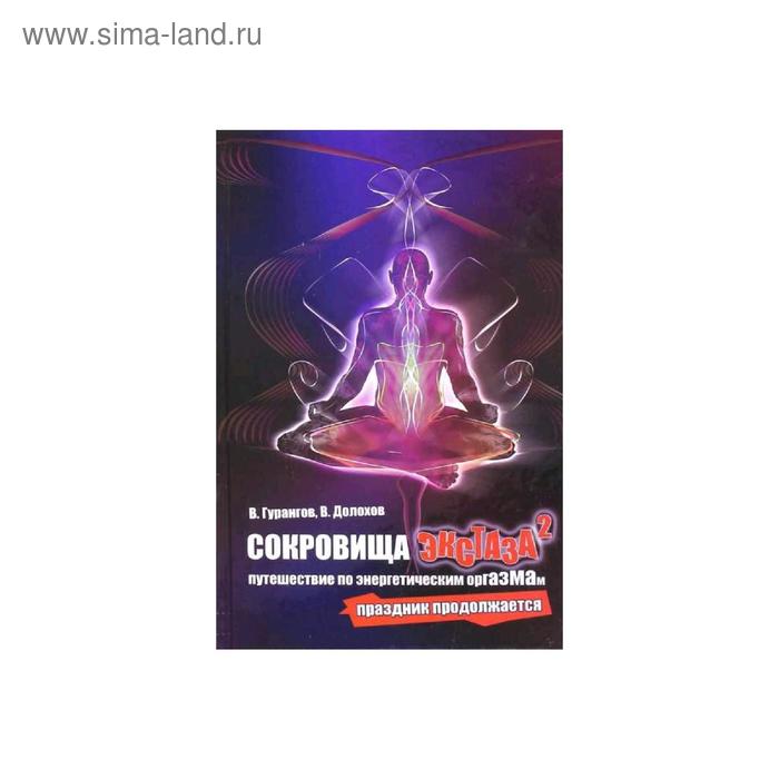 Сокровища экстаза. Путешествие по энергетическим оргазмам. Праздник продолжается
Сокровища экстаза. Путешествие по энергетическим оргазмам. Праздник продолжается