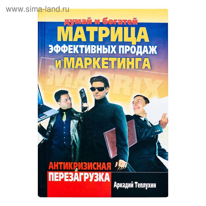 Матрица эффективных продаж и маркетинга. Антикризисная перезагрузка
Матрица эффективных продаж и маркетинга. Антикризисная перезагрузка