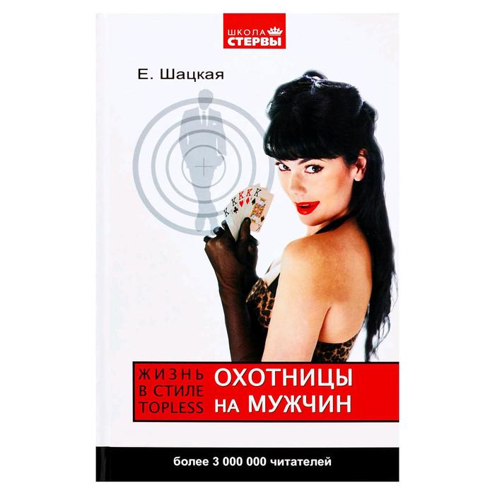 Охотницы на мужчин, или Жизнь в стиле тopless
Охотницы на мужчин, или Жизнь в стиле тopless