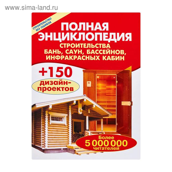 Полная энциклопедия строительства бань,саун, бассейнов, инфракрасных кабин.
Полная энциклопедия строительства бань,саун, бассейнов, инфракрасных кабин.