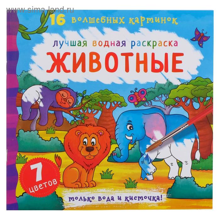 Лучшая водная раскраска. Животные
Лучшая водная раскраска. Животные