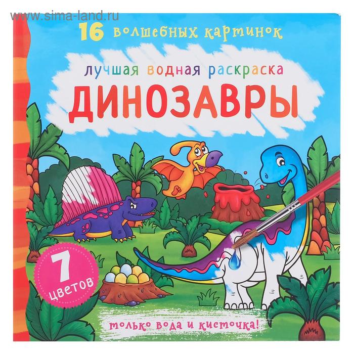 Лучшая водная раскраска. Динозавры
Лучшая водная раскраска. Динозавры