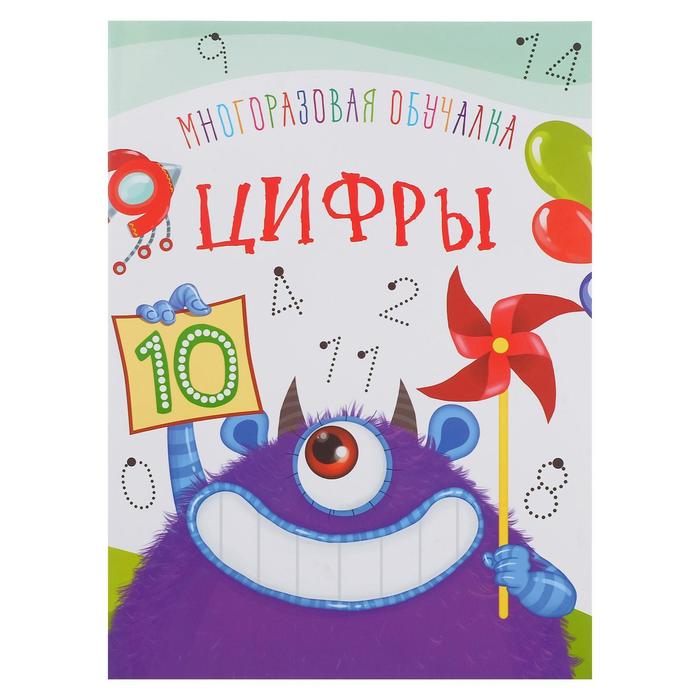 Многоразовая обучалка «Цифры»
Многоразовая обучалка «Цифры»