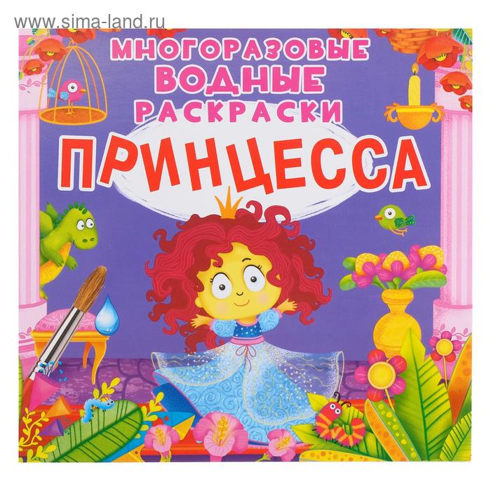 Многоразовая водная раскраска. Принцесса
Многоразовая водная раскраска. Принцесса
