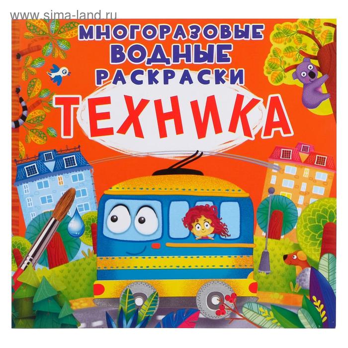 Многоразовая водная раскраска. Техника
Многоразовая водная раскраска. Техника