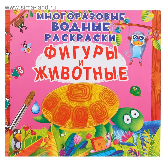 Многоразовая водная раскраска. Фигуры и животные
Многоразовая водная раскраска. Фигуры и животные