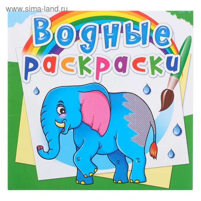 Водная раскраска «Африканские животные»
Водная раскраска «Африканские животные»