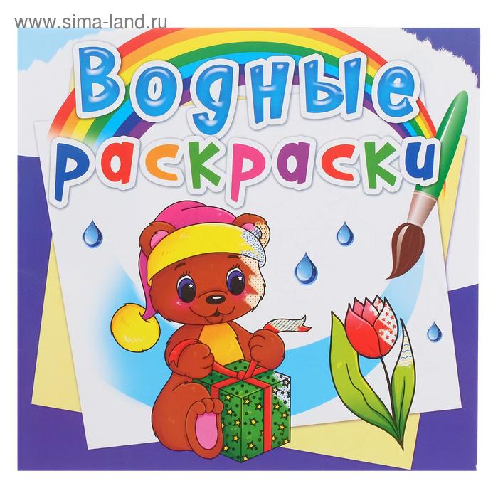 Водная раскраска «Волшебный подарок»
Водная раскраска «Волшебный подарок»