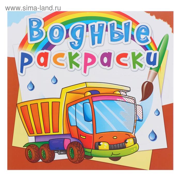 Водная раскраска « Грузовик»
Водная раскраска « Грузовик»