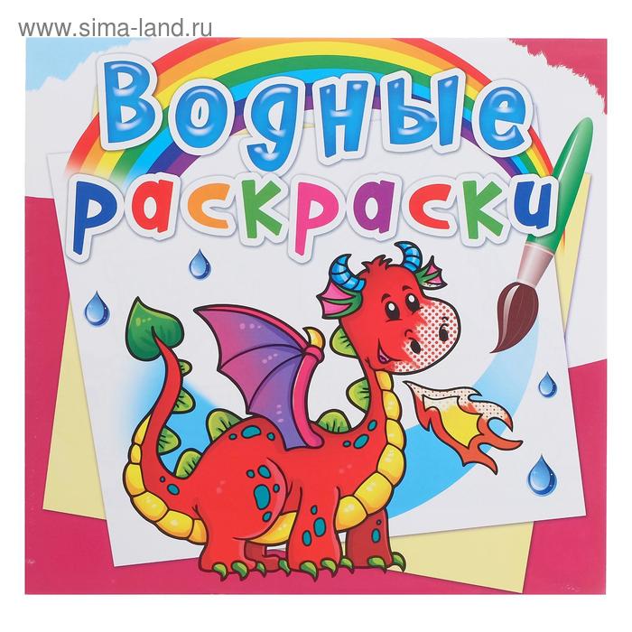 Водная раскраска «Дракончик»
Водная раскраска «Дракончик»