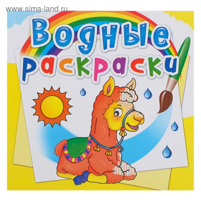 Водная раскраска «Зоопарк»
Водная раскраска «Зоопарк»