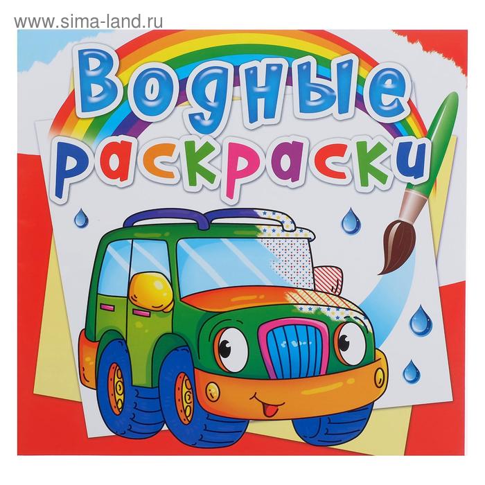 Водная раскраска «Легковые машинки» 
Водная раскраска «Легковые машинки»