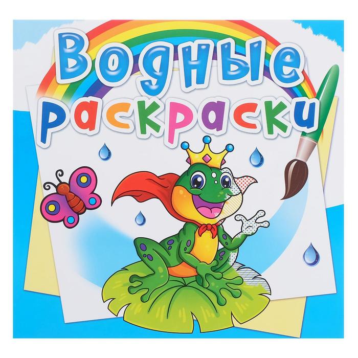 Водная раскраска «Подводный мир»
Водная раскраска «Подводный мир»