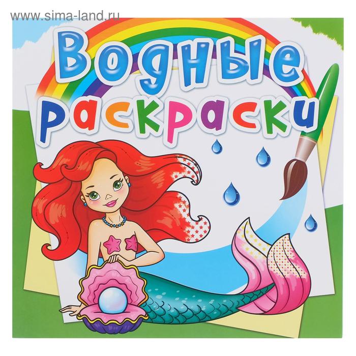 Водная раскраска «Русалочки»
Водная раскраска «Русалочки»