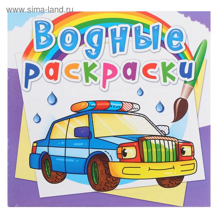 Водная раскраска «Специальные машинки»
Водная раскраска «Специальные машинки»