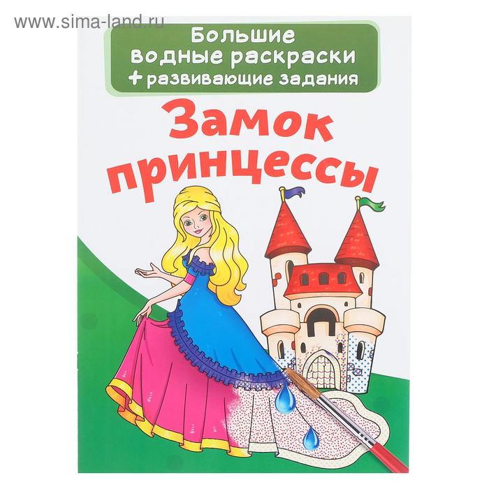 Большая водная раскраска «Замок принцессы»
Большая водная раскраска «Замок принцессы»