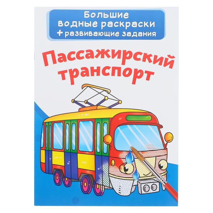 Большая водная раскраска «Пассажирский транспорт»
Большая водная раскраска «Пассажирский транспорт»
