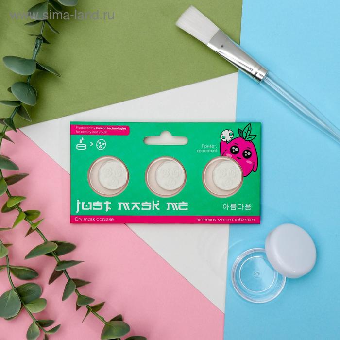 Маска-таблетка "Привет, красотка!", 3 шт
Маска-таблетка "Привет, красотка!", 3 шт