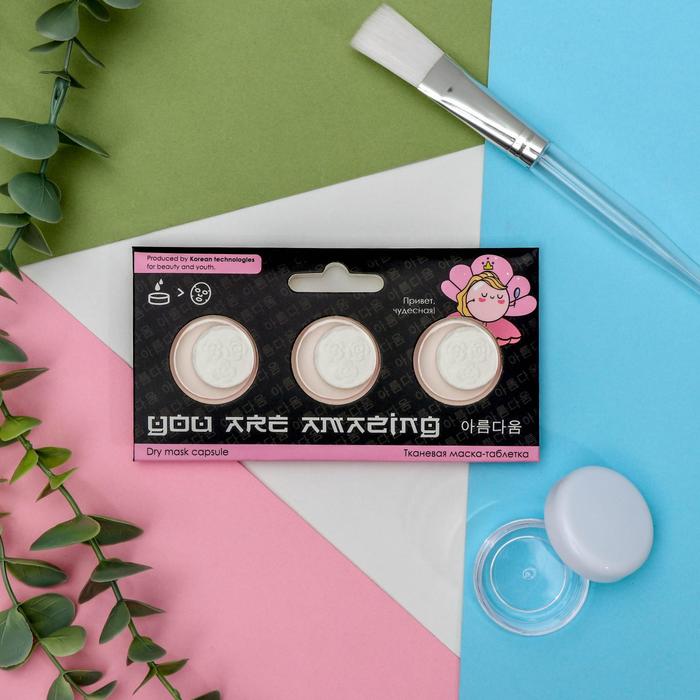 Маска-таблетка "Привет, чудесная!", 3 шт
Маска-таблетка "Привет, чудесная!", 3 шт