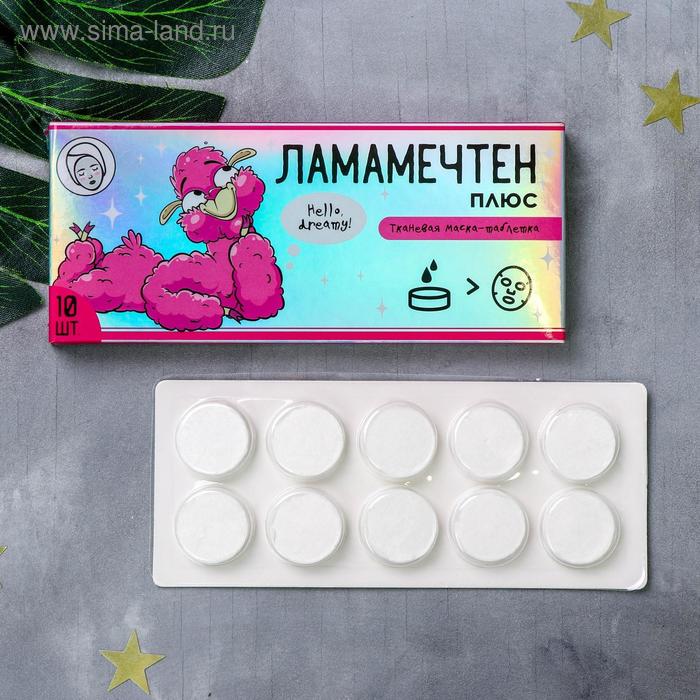 Спрессованная тканевая маска "Ламамечтен", 10 шт
Спрессованная тканевая маска "Ламамечтен", 10 шт