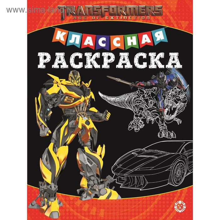 Классная раскраска «Трансформеры», 16 стр.
Классная раскраска «Трансформеры», 16 стр.