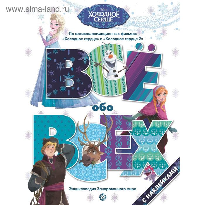 Все обо всех «Холодное сердце», 32 стр. 
Все обо всех «Холодное сердце», 32 стр.