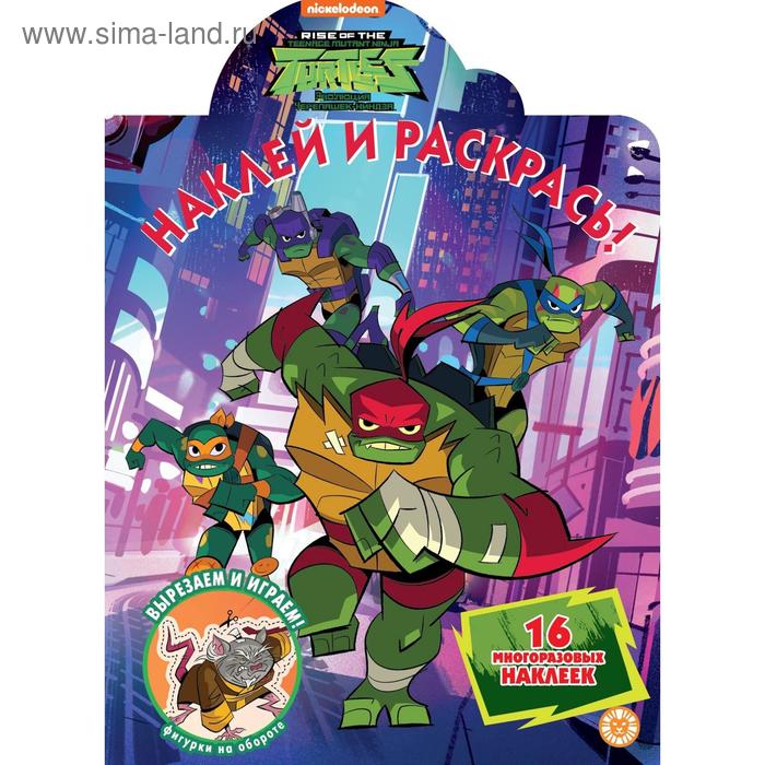 Наклей и раскрась «Черепашки Ниндзя», 16 стр.
Наклей и раскрась «Черепашки Ниндзя», 16 стр.
