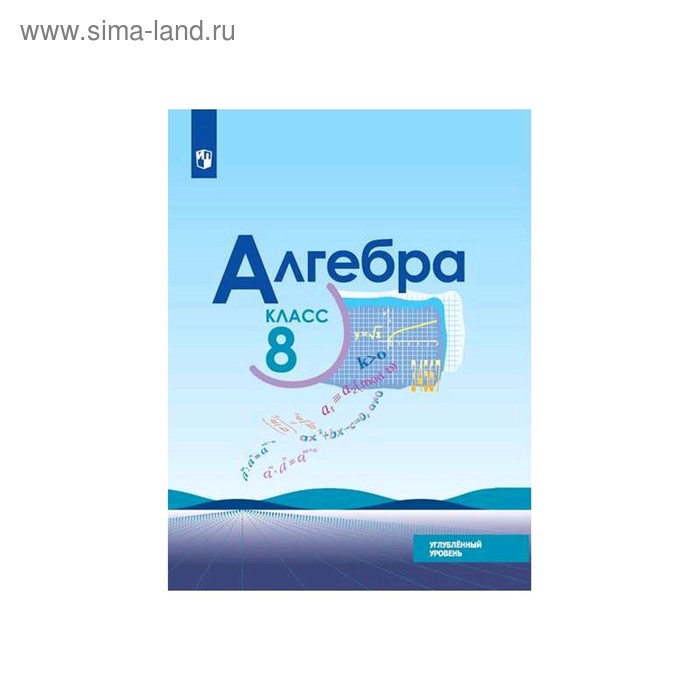 Учебник. ФГОС. Алгебра. Углубленный уровень, 2020 г. 8 класс. Макарычев Ю. Н.
Учебник. ФГОС. Алгебра. Углубленный уровень, 2020 г. 8 класс. Макарычев Ю. Н.
