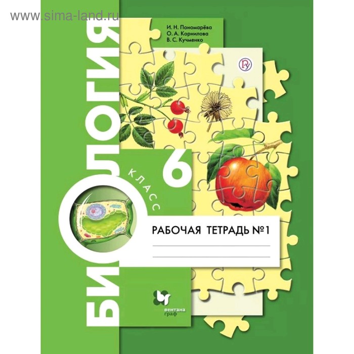 Рабочая тетрадь. ФГОС. Биология, 6 класс, Часть 1. Пономарева И. Н. 
Рабочая тетрадь. ФГОС. Биология, 6 класс, Часть 1. Пономарева И. Н.