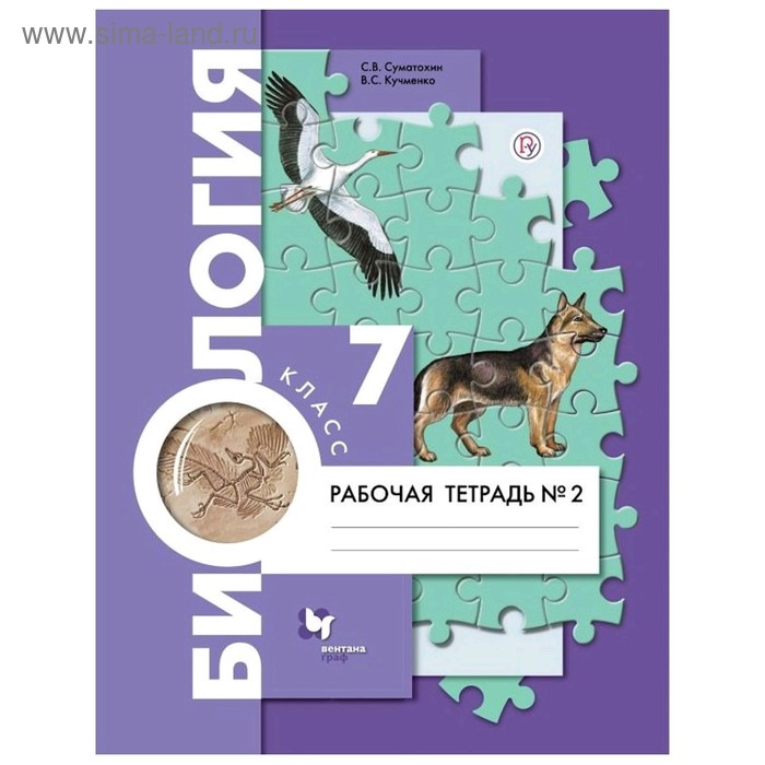 Рабочая тетрадь. ФГОС. Биология, новое оформление 7 класс, Часть 2. Суматохин С. В.
Рабочая тетрадь. ФГОС. Биология, новое оформление 7 класс, Часть 2. Суматохин С. В.