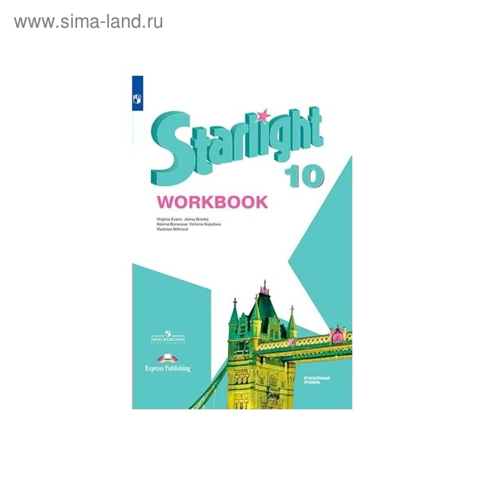 Английский язык. 10 класс. Рабочая тетрадь. Starlight. Углублённый уровень. Баранова К.М.
Английский язык. 10 класс. Рабочая тетрадь. Starlight. Углублённый уровень. Баранова К.М.