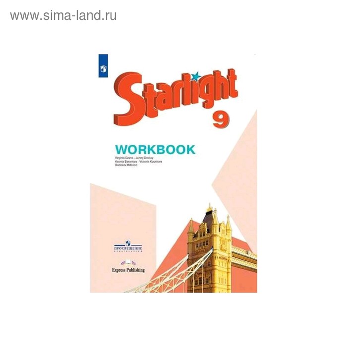 Английский язык. 9 класс. Рабочая тетрадь. Starlight. Углублённый уровень. Баранова К.М.
Английский язык. 9 класс. Рабочая тетрадь. Starlight. Углублённый уровень. Баранова К.М.