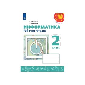 Рабочая тетрадь. ФГОС. Информатика, новое оформление 2 класс. Рудченко Т. А.,Семенов А. Л.
Рабочая тетрадь. ФГОС. Информатика, новое оформление 2 класс. Рудченко Т. А.,Семенов А. Л.