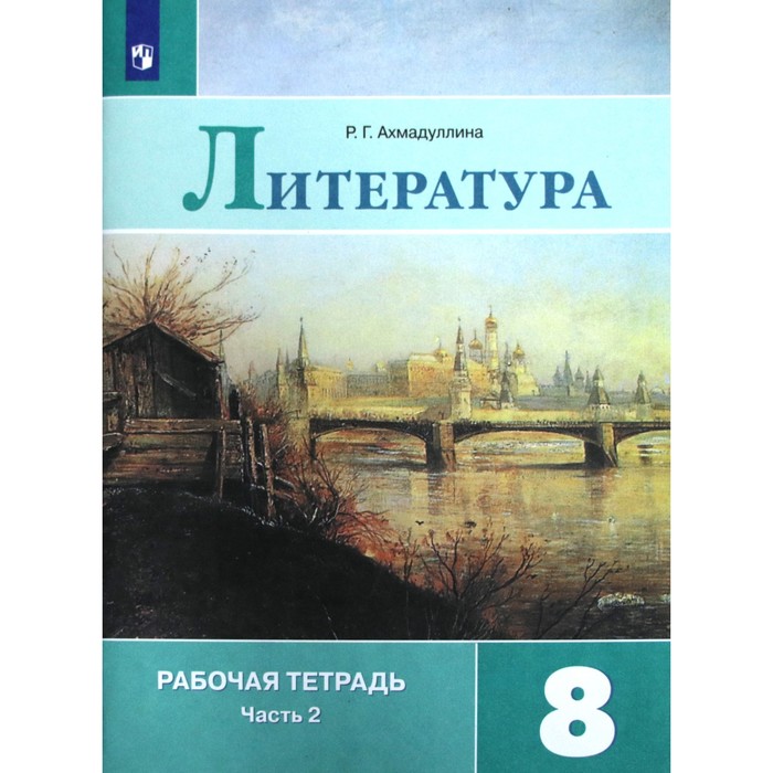 Рабочая тетрадь. ФГОС. Литература к учебнику Коровиной, новое оформление 8 класс, Часть 2. Ахмадуллина Р. Г.
Рабочая тетрадь. ФГОС. Литература к учебнику Коровиной, новое оформление 8 класс, Часть 2. Ахмадуллина Р. Г.