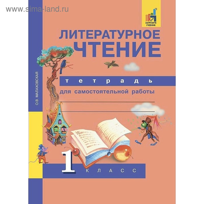 Самостоятельные работы. ФГОС. Литературное чтение. Тетрадь для самостоятельной работы 1 класс. Малаховская О. В.
Самостоятельные работы. ФГОС. Литературное чтение. Тетрадь для самостоятельной работы 1 класс. Малаховская О. В.
