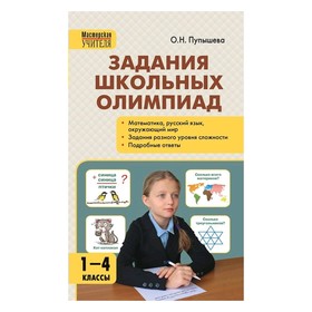 Методическое пособие (рекомендации). Задания школьных олимпиад, тв 1-4 класс. Пупышева О. Н.
Методическое пособие (рекомендации). Задания школьных олимпиад, тв 1-4 класс. Пупышева О. Н.