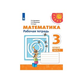 Математика 3 класс. Рабочая тетрадь. В 2-х частях. Часть 1 Дорофеев. Перспектива. ФП2019 (2020)
Математика 3 класс. Рабочая тетрадь. В 2-х частях. Часть 1 Дорофеев. Перспектива. ФП2019 (2020)
