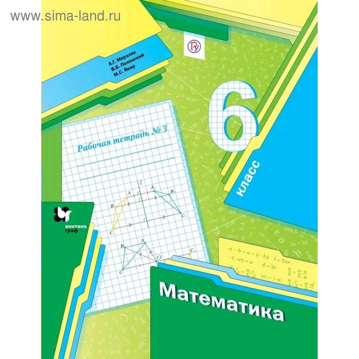 Математика. 6 класс. Часть 3. Рабочая тетрадь. Мерзляк А. Г., Полонский В. Б., Якир М. С.
Математика. 6 класс. Часть 3. Рабочая тетрадь. Мерзляк А. Г., Полонский В. Б., Якир М. С.
