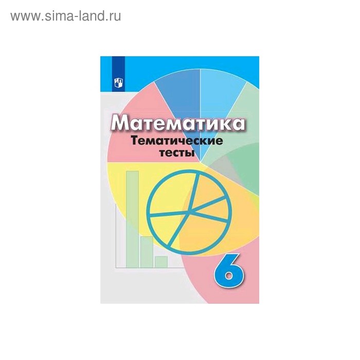 Математика. 6 класс. Тематические тесты. Кузнецова Л. В., Минаева С. С., Рослова Л. О.
Математика. 6 класс. Тематические тесты. Кузнецова Л. В., Минаева С. С., Рослова Л. О.