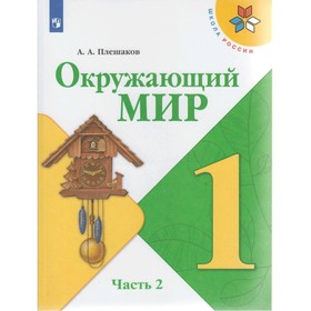 Окружающий мир 1 кл. Учебник в 2-х ч. ч.2 Плешаков /Школа России/ФП2019 (2020)
Окружающий мир 1 кл. Учебник в 2-х ч. ч.2 Плешаков /Школа России/ФП2019 (2020)