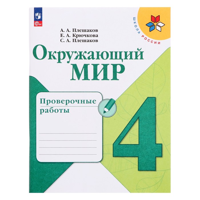 Проверочные работы. ФГОС. Окружающий мир, новое оформление, 4 класс. Плешаков А. А.
Проверочные работы. ФГОС. Окружающий мир, новое оформление, 4 класс. Плешаков А. А.