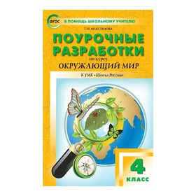 Поурочные разработки. Окружающий мир 4 класс. к УМК Плешакова. Максимова. Школа России. ФГОС. (2020)
Поурочные разработки. Окружающий мир 4 класс. к УМК Плешакова. Максимова. Школа России. ФГОС. (2020)