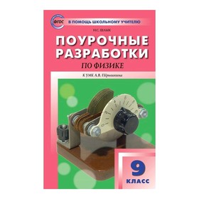 Методическое пособие (рекомендации). ФГОС. Поурочные разработки по физике к УМК Перышкина 9 класс. Шлык Н. С.
Методическое пособие (рекомендации). ФГОС. Поурочные разработки по физике к УМК Перышкина 9 класс. Шлык Н. С.