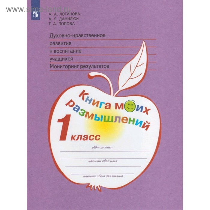 Книга моих размышлений. 1 класс. Духовно-нравственное развитие и воспитание учащихся. Мониторинг результатов. Логинова А.А., Данилюк А.Я., Попова Т.А.
Книга моих размышлений. 1 класс. Духовно-нравственное развитие и воспитание учащихся. Мониторинг результатов. Логинова А.А., Данилюк А.Я., Попова Т.А.
