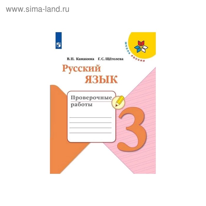 Русский язык 3 кл. Проверочные работы Канакина /Школа России/ФП2019 (2020)
Русский язык 3 кл. Проверочные работы Канакина /Школа России/ФП2019 (2020)
