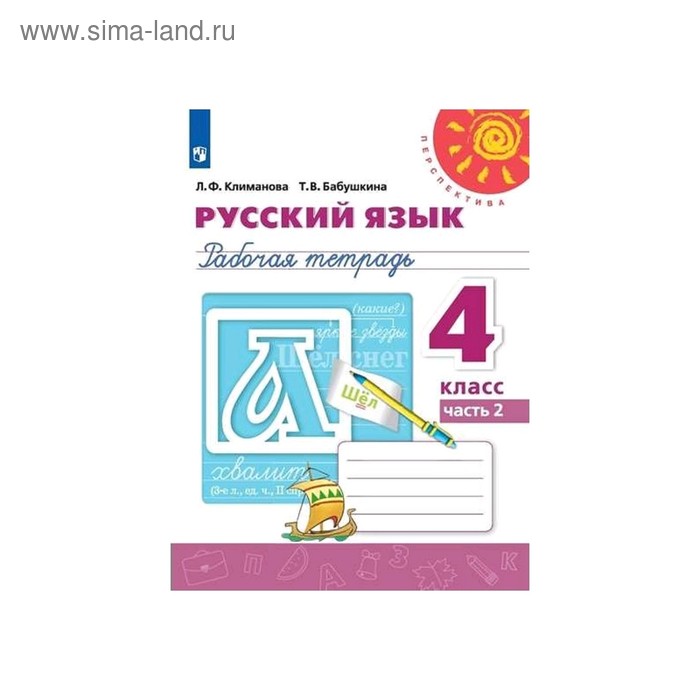 Русский язык. 4 класс. Рабочая тетрадь. Климанова Л.Ф., Бабушкина Т.В. Перспектива, ФП 2019
Русский язык. 4 класс. Рабочая тетрадь. Климанова Л.Ф., Бабушкина Т.В. Перспектива, ФП 2019