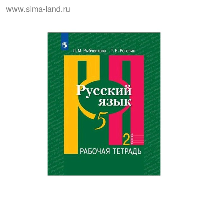 Рабочая тетрадь. ФГОС. Русский язык, новое оформление, 5 класс, Часть 2. Рыбченкова Л. М.
Рабочая тетрадь. ФГОС. Русский язык, новое оформление, 5 класс, Часть 2. Рыбченкова Л. М.