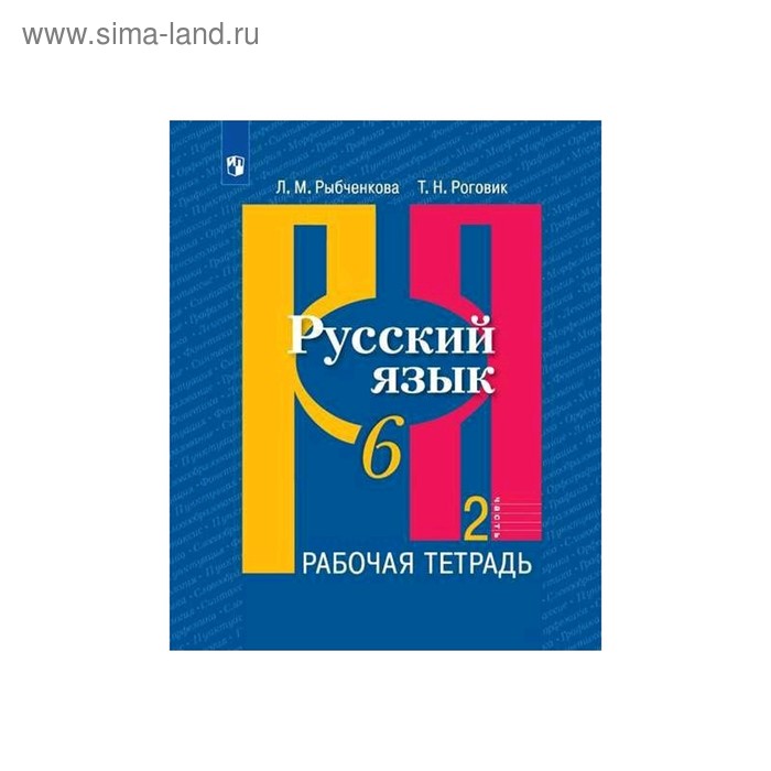 Рабочая тетрадь. ФГОС. Русский язык, новое оформление, 6 класс, Часть 2. Рыбченкова Л. М.
Рабочая тетрадь. ФГОС. Русский язык, новое оформление, 6 класс, Часть 2. Рыбченкова Л. М.